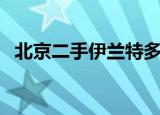 北京二手伊兰特多少钱（北京二手伊兰特）