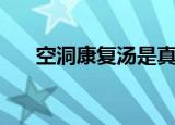 空洞康复汤是真的假的（空洞康复汤）