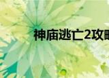 神庙逃亡2攻略（逃离神庙2攻略）