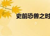 史前恐兽之时空逃龙（史前逃龙）