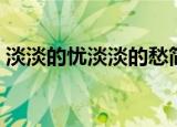淡淡的忧淡淡的愁简谱（淡淡的忧淡淡的愁）
