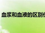 血浆和血液的区别价格（血浆和血液的区别）