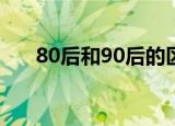 80后和90后的区别自己怎么看待90后