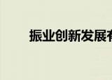 振业创新发展有限公司（振业通讯）