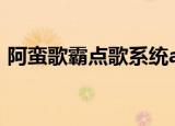阿蛮歌霸点歌系统app（阿蛮歌霸点歌系统）