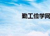 勤工俭学网名（勤工俭学网）