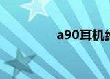 a90耳机维修（a90耳机）