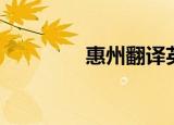 惠州翻译英文（惠州翻译）