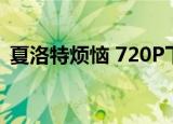 夏洛特烦恼 720P下载（夏洛特烦恼 720P）