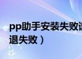 pp助手安装失败请检查网络（pp助手修复闪退失败）