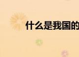 什么是我国的瑰宝（什么的瑰宝）