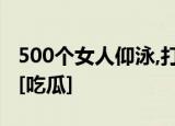 500个女人仰泳,打一岛名 你知道是那个岛吗?[吃瓜]