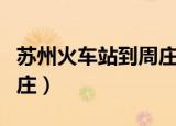 苏州火车站到周庄古镇多远（苏州火车站到周庄）