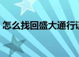 怎么找回盛大通行证（盛大通行证密码找回）