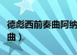 德彪西前奏曲阿纳卡普里的山丘（德彪西前奏曲）