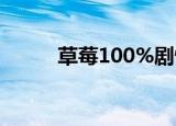 草莓100%剧情（草莓100 结局）