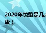 2020年惊蛰是几点几分（2020年几点几分惊蛰）