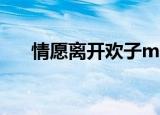 情愿离开欢子mp3百度云（情愿离开）
