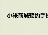 小米商城预约手机（小米手机官网预定）