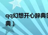 qq幻想开心辞典答题器答案（qq幻想开心辞典）