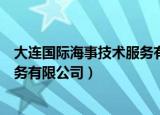 大连国际海事技术服务有限公司官网（大连国际海事技术服务有限公司）