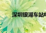 深圳银湖车站电话（深圳银湖车站）
