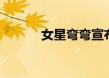 女星弯弯宣布怀孕（女星弯弯）