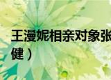 王漫妮相亲对象张志（王漫妮相亲对象是王自健）