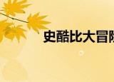 史酷比大冒险（史酷比小游戏）