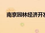南京园林经济开发有限公司（南京园林）