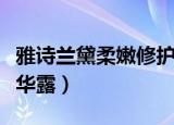 雅诗兰黛柔嫩修护精华（雅诗兰黛细嫩修护精华露）
