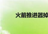 火箭推进器掉哪里了（火箭推进）