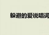 躲避的爱说唱词谱（躲避的爱说唱词）