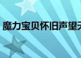 魔力宝贝怀旧声望天数（魔力宝贝怀旧声望）