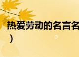热爱劳动的名言名句有哪些（热爱劳动的名言）