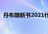 丹布朗新书2021什么时候出（丹布朗新书）