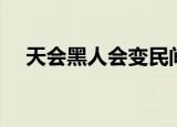 天会黑人会变民间小调（天会黑人会变）