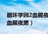 崩坏学园2血腥夜愿魔术师搭配（崩坏学园2血腥夜愿）