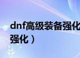 dnf高级装备强化机有什么用（dnf高级装备强化）