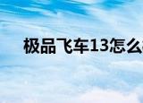 极品飞车13怎么样（极品飞车13 配置）