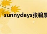sunnydays张碧晨（sunny days 张碧晨）