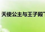 天使公主与王子殿下（王子殿下的天使之吻）