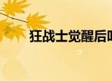 狂战士觉醒后叫什么（狂战士觉醒）