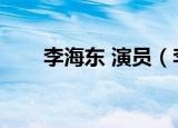李海东 演员（李东海演过的电视剧）
