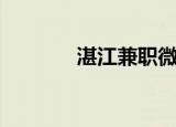 湛江兼职微信群（湛江兼职）