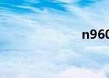 n9600（n960）