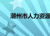 潮州市人力资源保障局（潮州人事局）