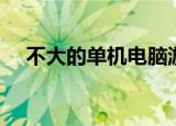 不大的单机电脑游戏（不大的单机游戏）