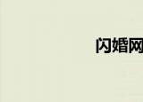 闪婚网名（闪婚网）