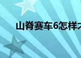 山脊赛车6怎样才算通关（山脊赛车6）